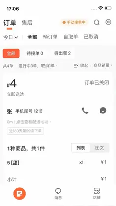微猫外卖商家版预览图