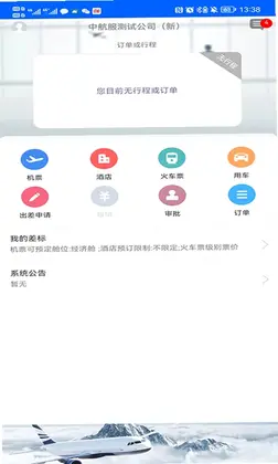 中航服商旅预览图