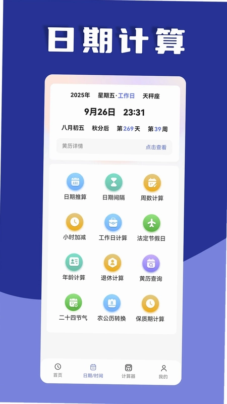 日期计算器预览图