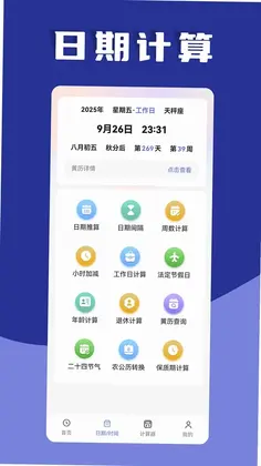 日期计算器预览图