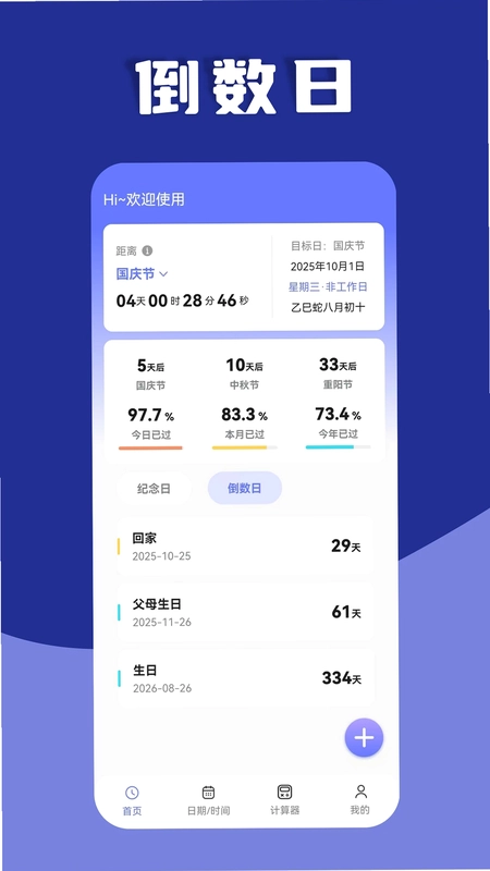 日期计算器预览图