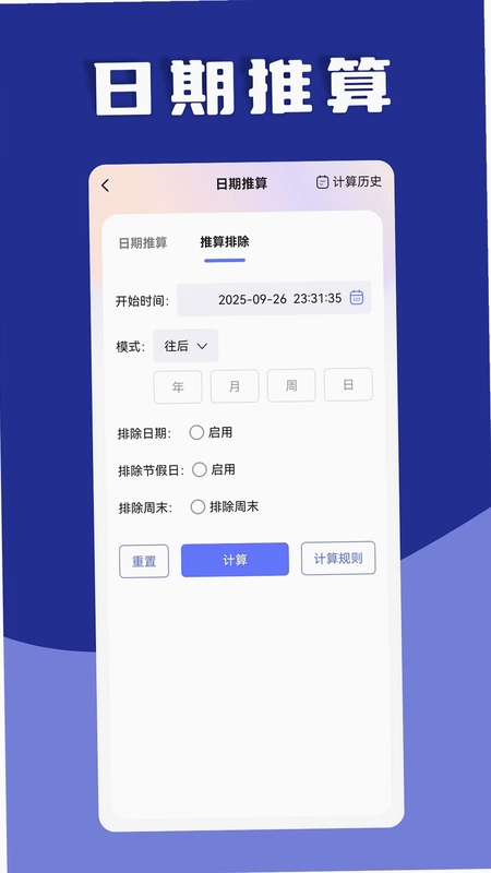日期计算器预览图