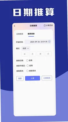 日期计算器预览图