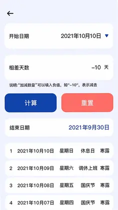 日期计算器预览图
