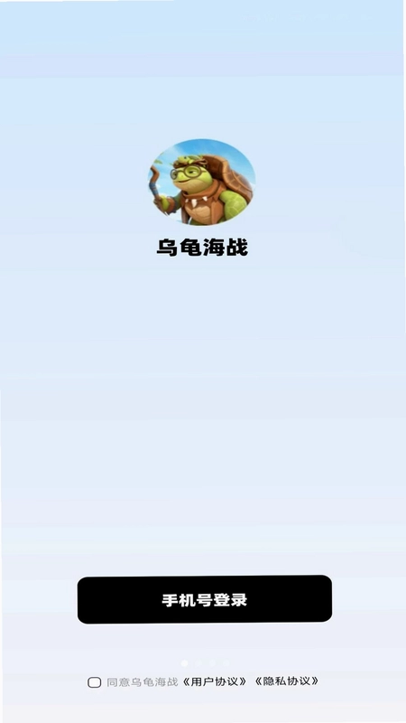 乌龟海战app预览图