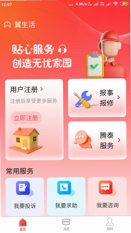 腾泰翼生活预览图
