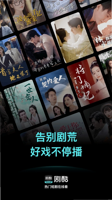 剧酷免费短剧预览图