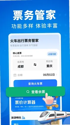 火车出行票务管家预览图