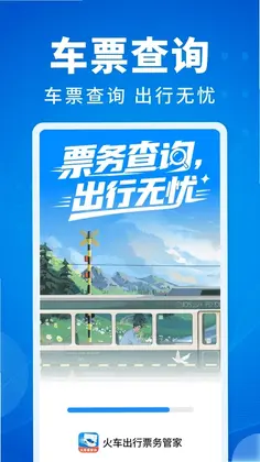 火车出行票务管家预览图
