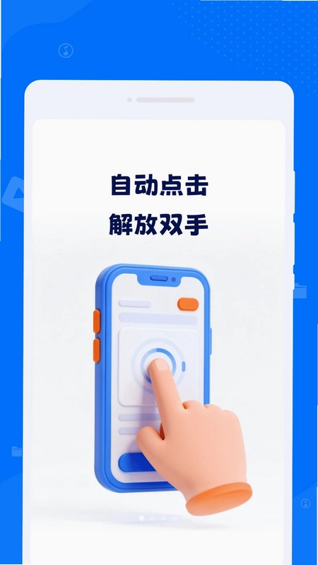 自动点击器连点工具预览图
