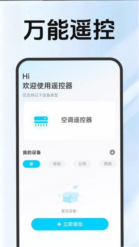 空调万能通用遥控器最新版预览图