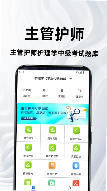 主管护师百分题库预览图