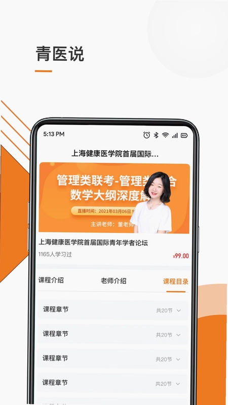 青医说学堂预览图