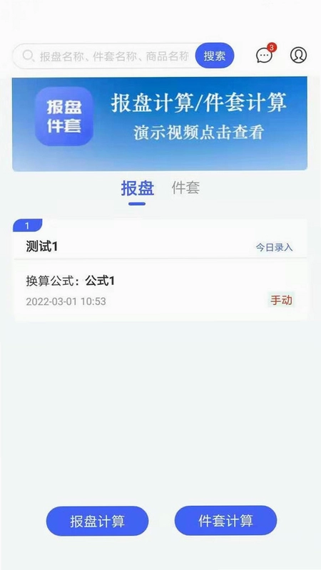 报盘计算器预览图