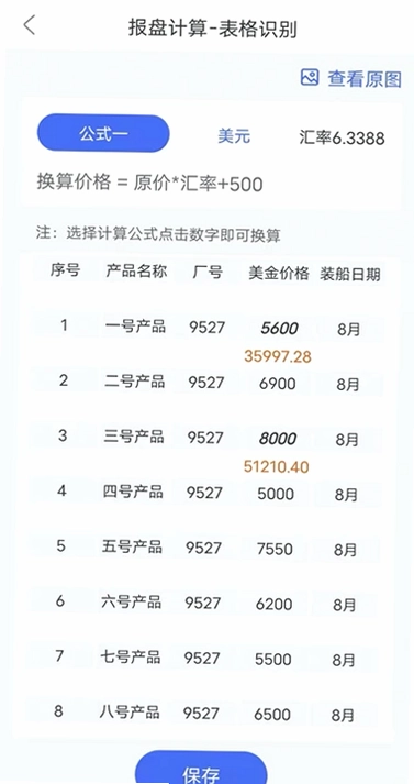 报盘计算器预览图