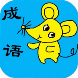 小学生成语