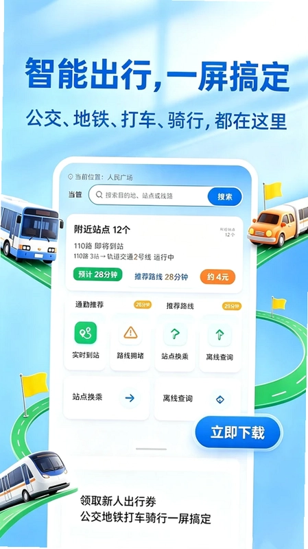 公交地铁e通行预览图