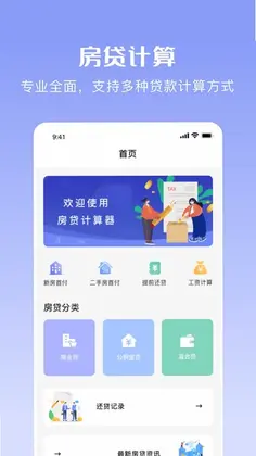 购房贷款计算器软件预览图