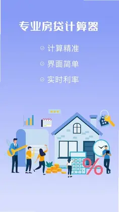 购房贷款计算器软件预览图