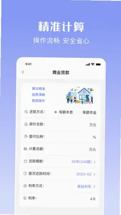 购房贷款计算器软件预览图