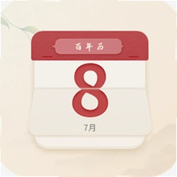 百年历