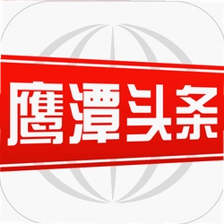 鹰潭头条app