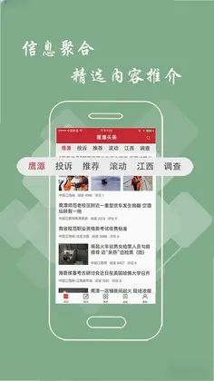 鹰潭头条app预览图