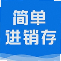 简单进销存库存管理