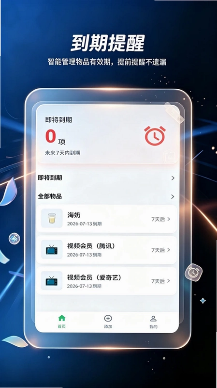 过期提醒预览图