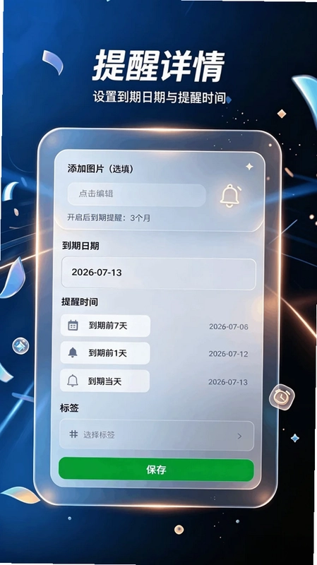 过期提醒预览图
