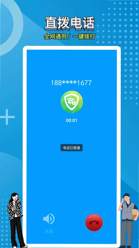 网络电话拨通预览图