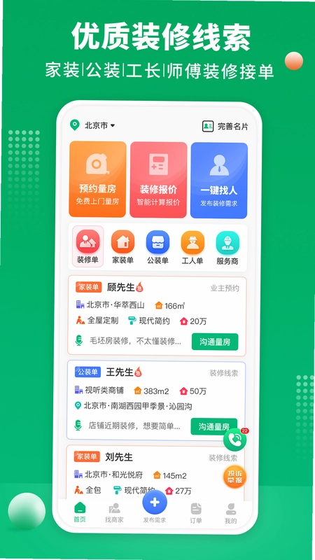 装修师傅接单预览图