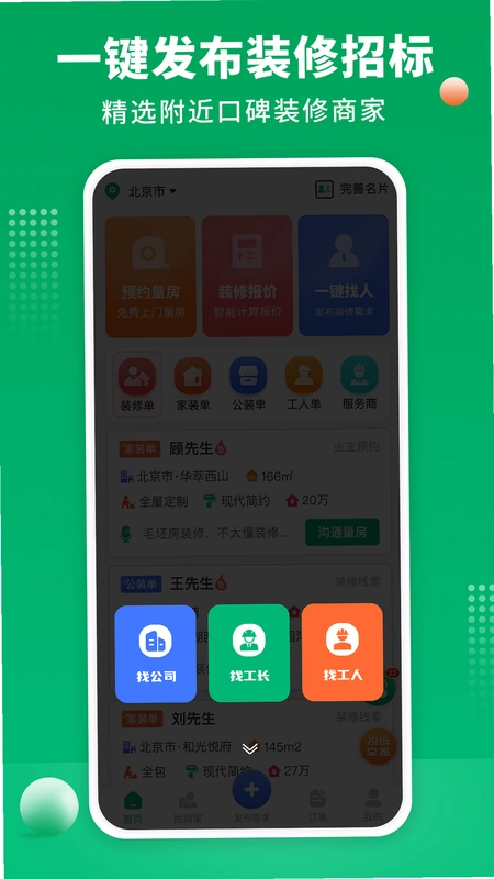 装修师傅接单预览图