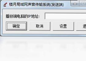 楼月局域网声音传输系统预览图
