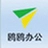 九慧鸥鸥云办公软件最新版