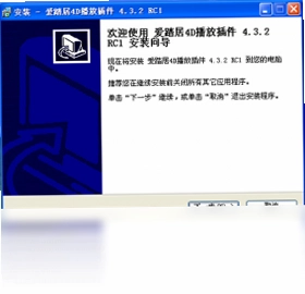 爱踏居4D播放插件软件预览图
