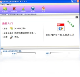 PDF文件信息修改工具预览图