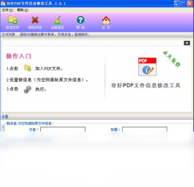 PDF文件信息修改工具预览图