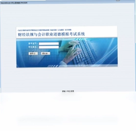 财经法规与会计职业道德模拟考试系统预览图
