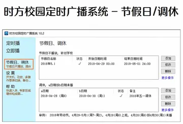时方校园定时广播系统预览图