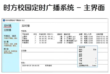 时方校园定时广播系统预览图