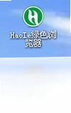 haoie浏览器预览图