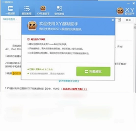 XY越狱助手预览图