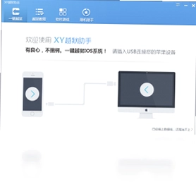 XY越狱助手预览图