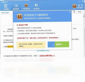XY越狱助手预览图