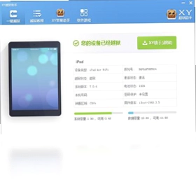 XY越狱助手预览图