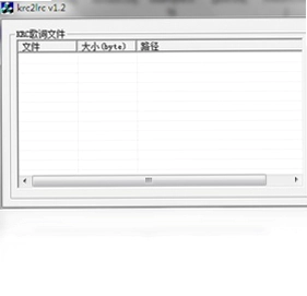 krc2lrc软件预览图