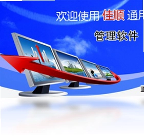 佳顺通用进销存系统预览图