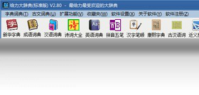 给力大辞典电脑版界面预览