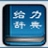 给力大辞典